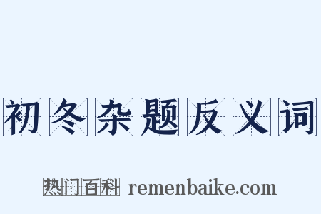 初冬杂题反义词是什么意思的图片